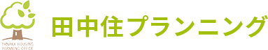 有限会社田中住プランニング