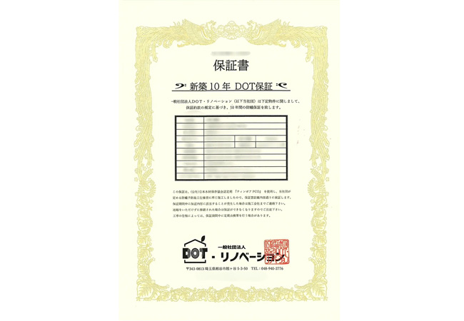 シロアリ保証（10年）