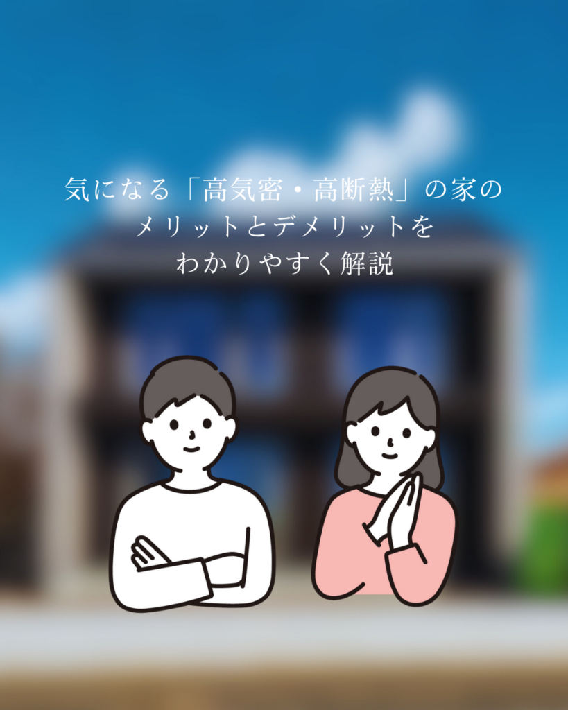 気になる「高気密・高断熱」の家のメリットとデメリットをわかりやすく解説