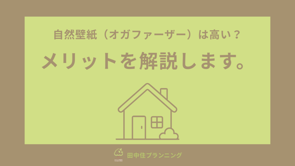 自然壁紙（オガファーザー）は高い？メリットも解説します。
