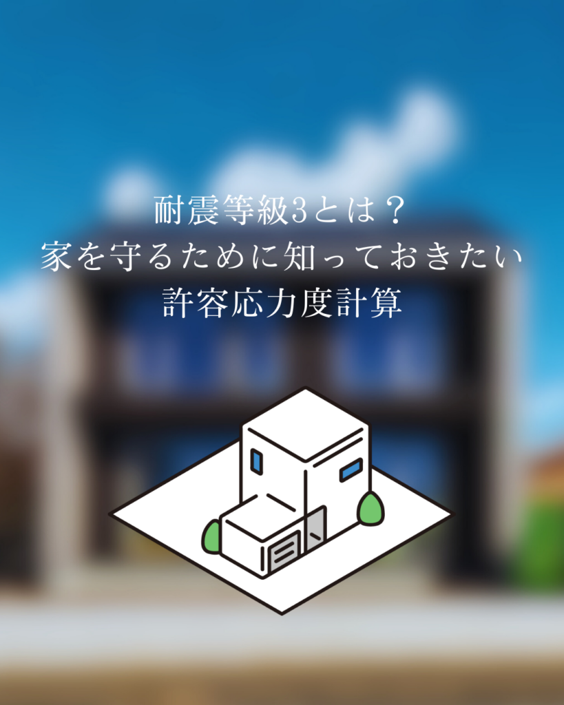 耐震等級3とは？家を守るために知っておきたい許容応力度計算