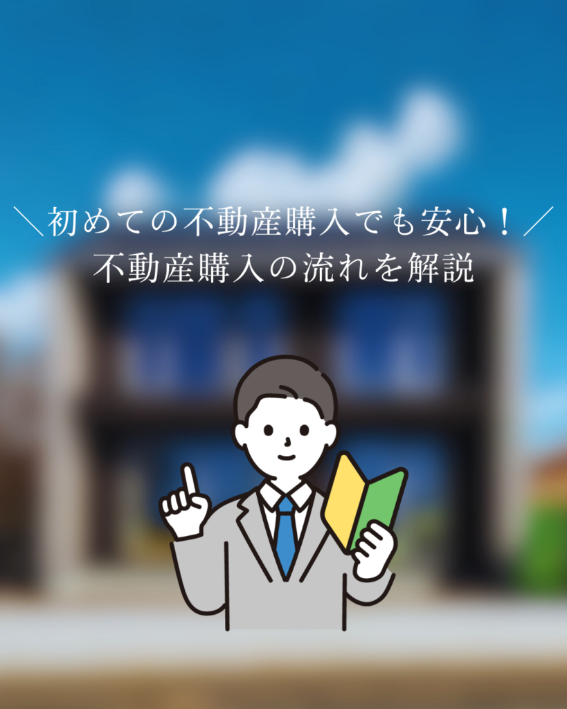 初めての不動産購入でも安心！不動産購入の流れ徹底解説