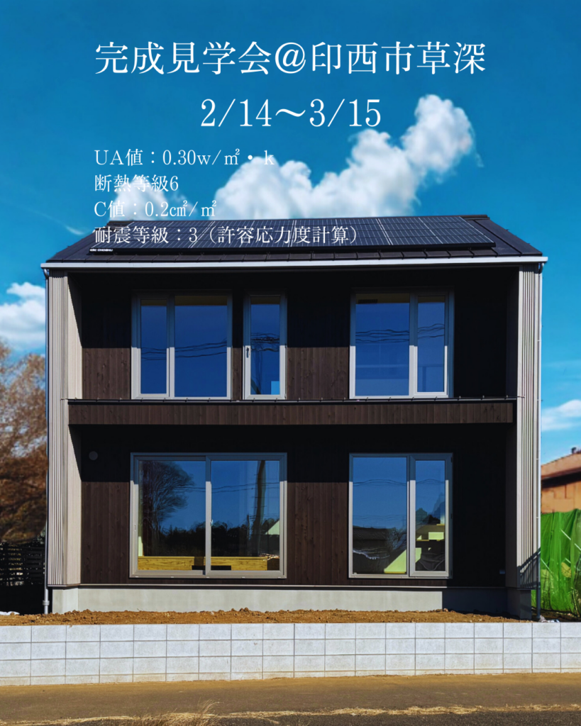 【2/14～3/15】完成見学会＠印西市草深