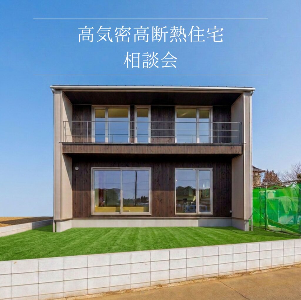 【無料】高気密高断熱住宅を建てたい方向け個別相談会