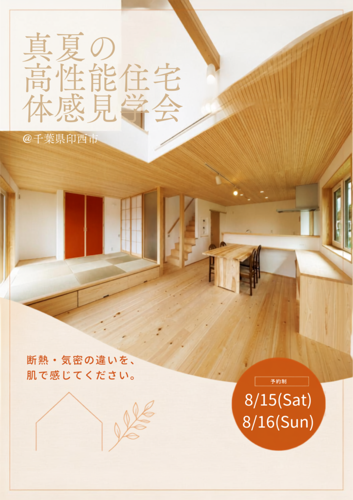 【見学会】真夏の高性能住宅 体感見学会＠印西市草深